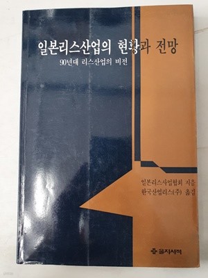 일본리스산업의 현황과 전망