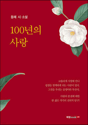 100년의 사랑