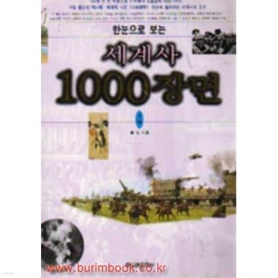 한눈으로 보는 세계사 1000장면 4