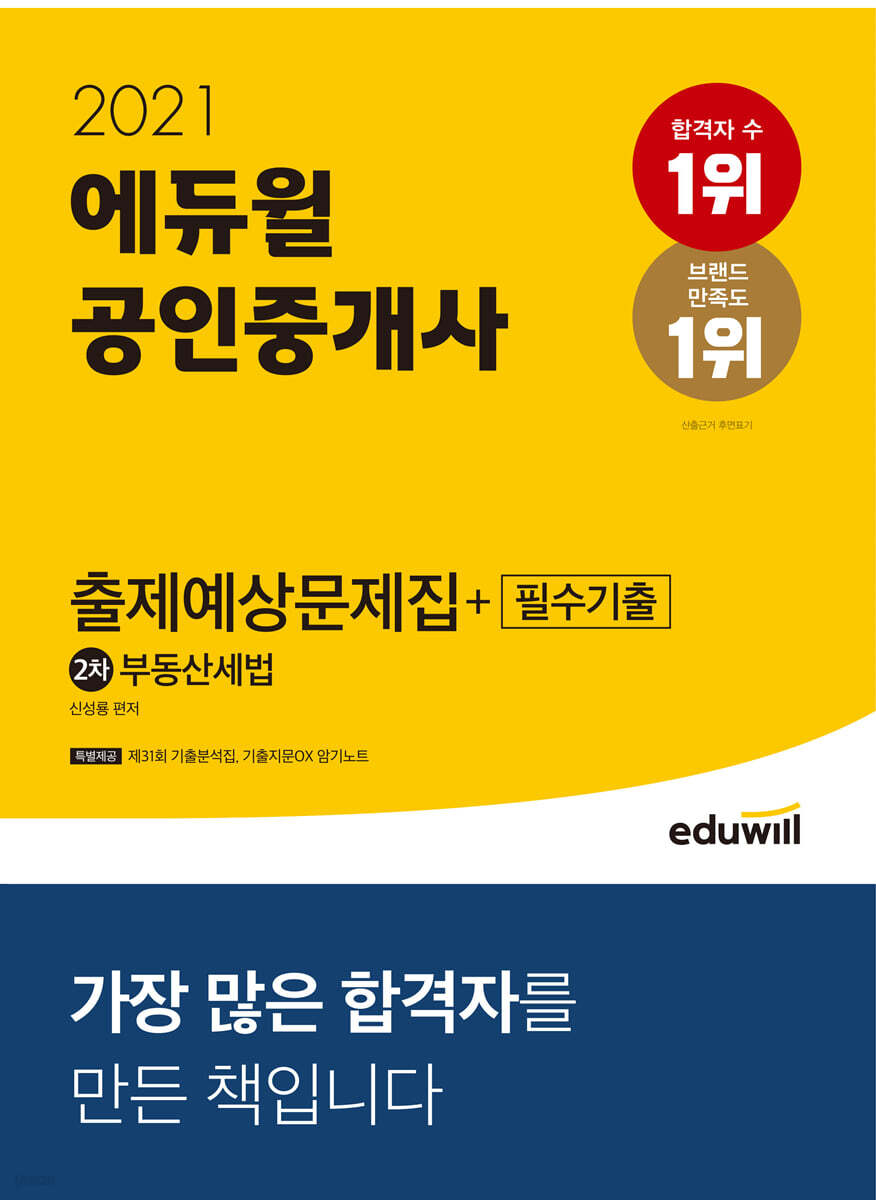 2021 에듀윌 공인중개사 2차 출제예상문제집+필수기출 부동산세법