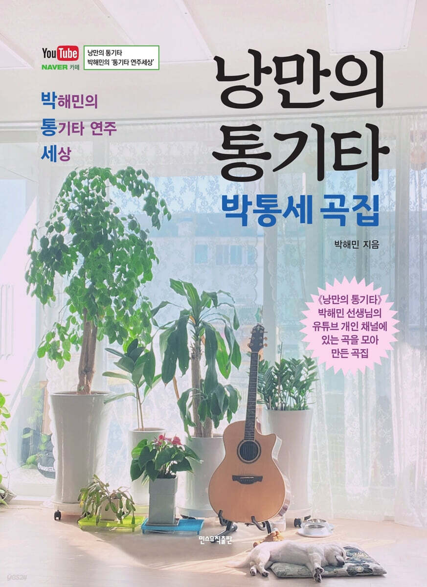 낭만의 통기타 : 박통세 곡집