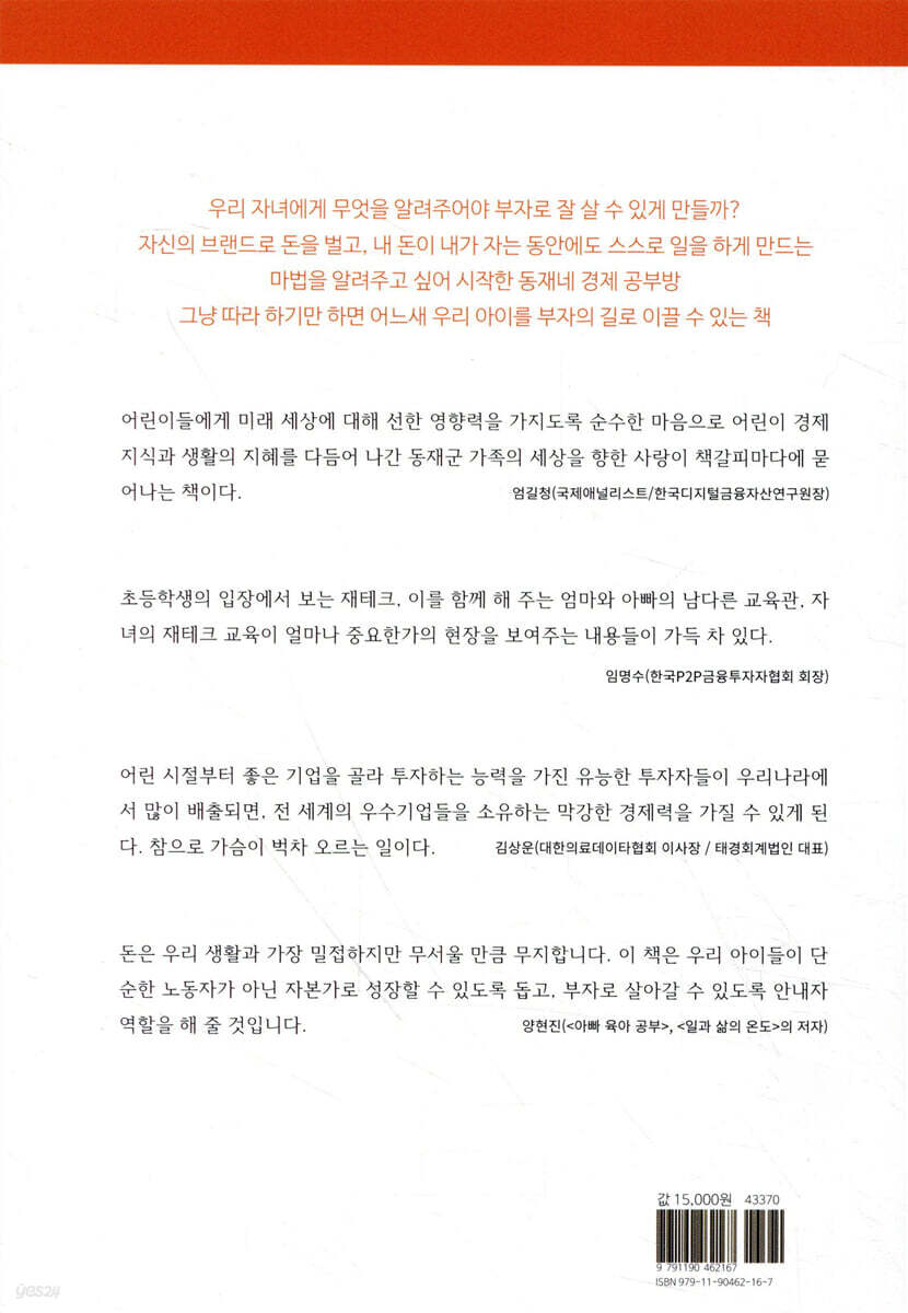 초등학생부터 시작하는 주식투자 | 백동재 | no book(노북) - 예스24