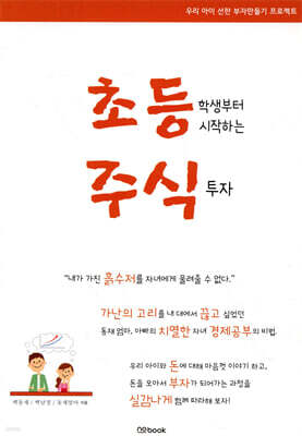 초등학생부터 시작하는 주식투자