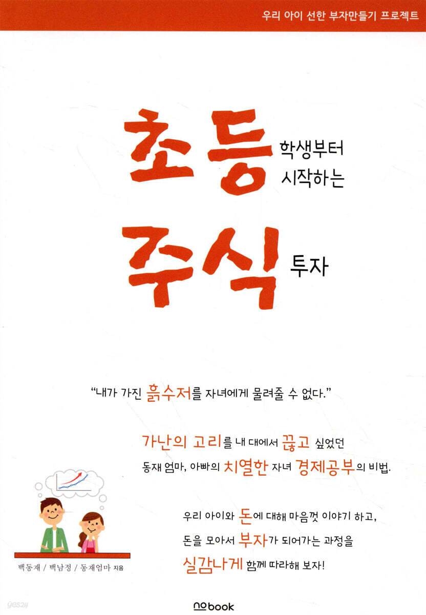 초등학생부터 시작하는 주식투자 | 백동재 | no book(노북) - 예스24