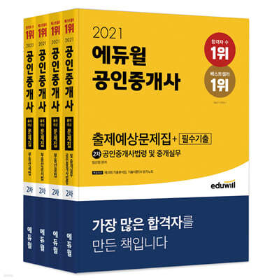 2021 에듀윌 공인중개사 2차 출제예상문제집+필수기출 세트