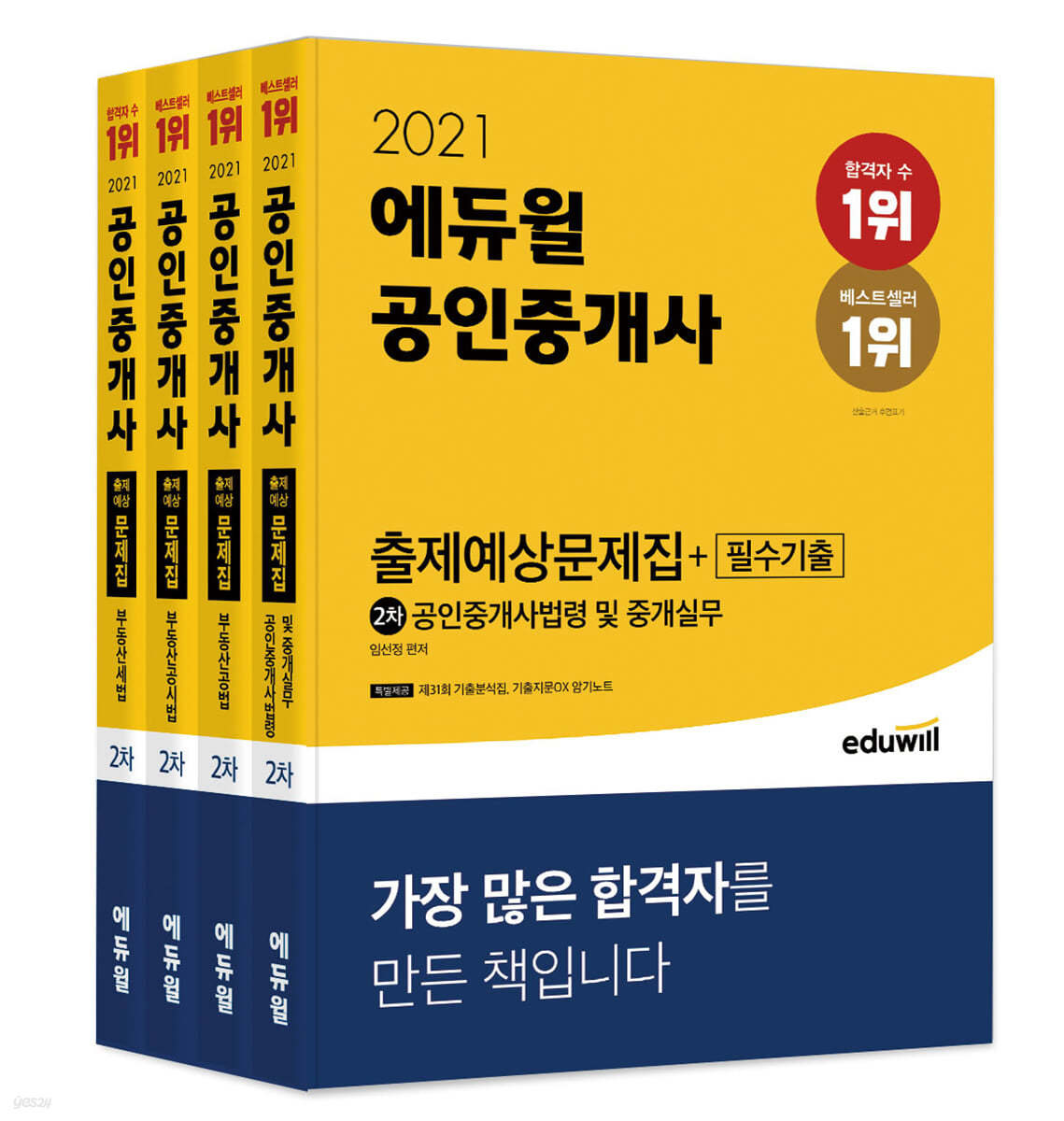 2021 에듀윌 공인중개사 2차 출제예상문제집+필수기출 세트