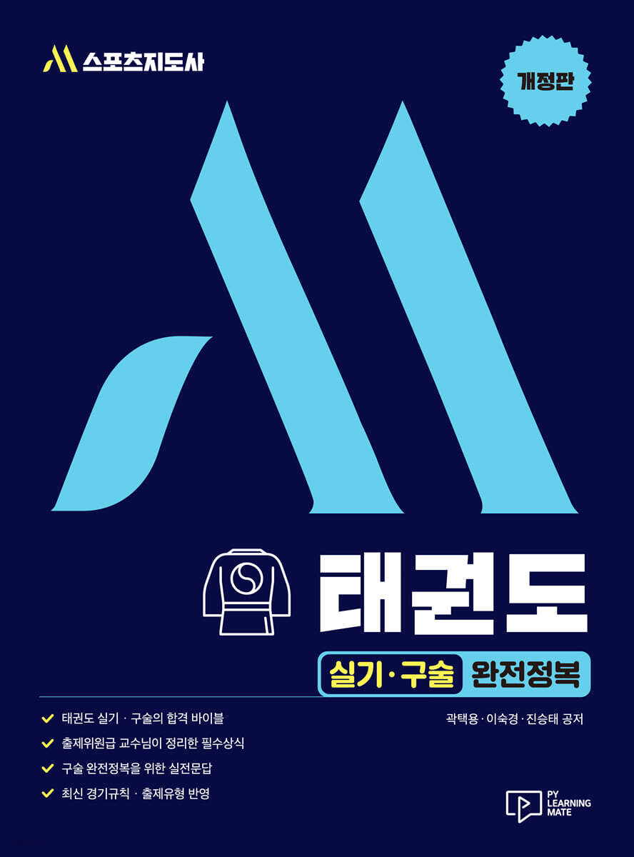 M 스포츠지도사 태권도 실기·구술 완전정복