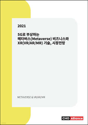 5G로 부상하는 메타버스(Metaverse) 비즈니스와 XR(VR/AR/MR) 기술, 시장전망