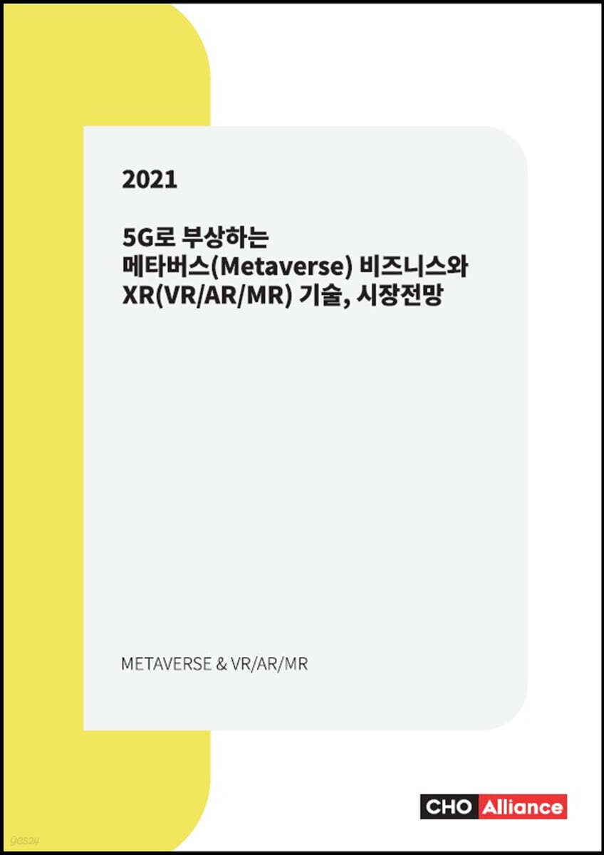 5G로 부상하는 메타버스(Metaverse) 비즈니스와 XR(VR/AR/MR) 기술, 시장전망