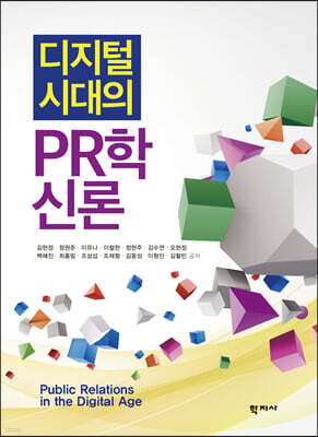 디지털 시대의 PR학신론