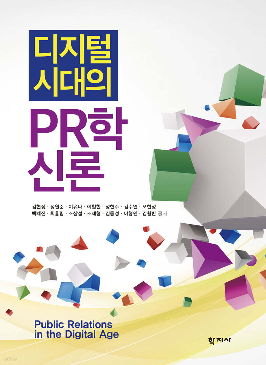 디지털 시대의 PR학신론