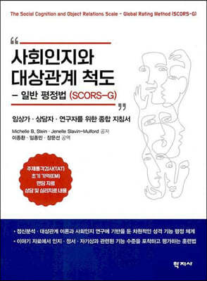 사회인지와 대상관계 척도 - 일반 평정법(SCORS-G)