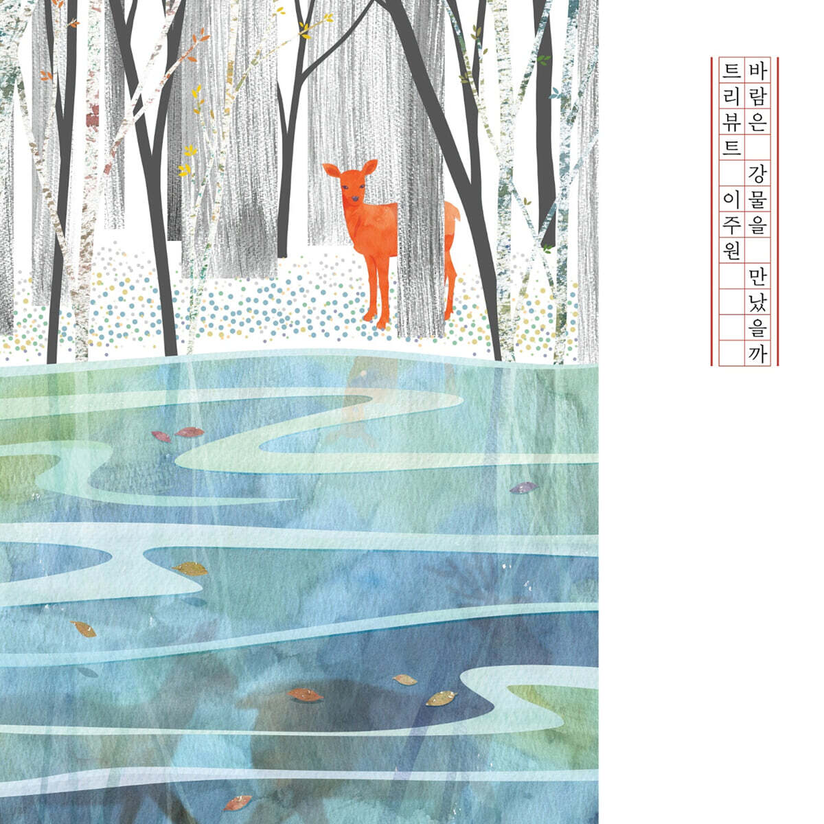 이주원 추모 앨범 - 바람은 강물을 만났을까 [투명 컬러 LP]