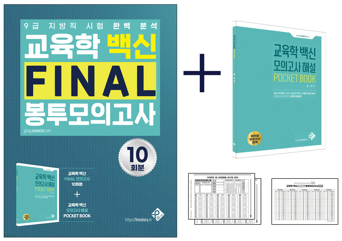 2021 교육학 백신 FINAL 봉투모의고사(10회분)+모의고사 해설 POCKET BOOK