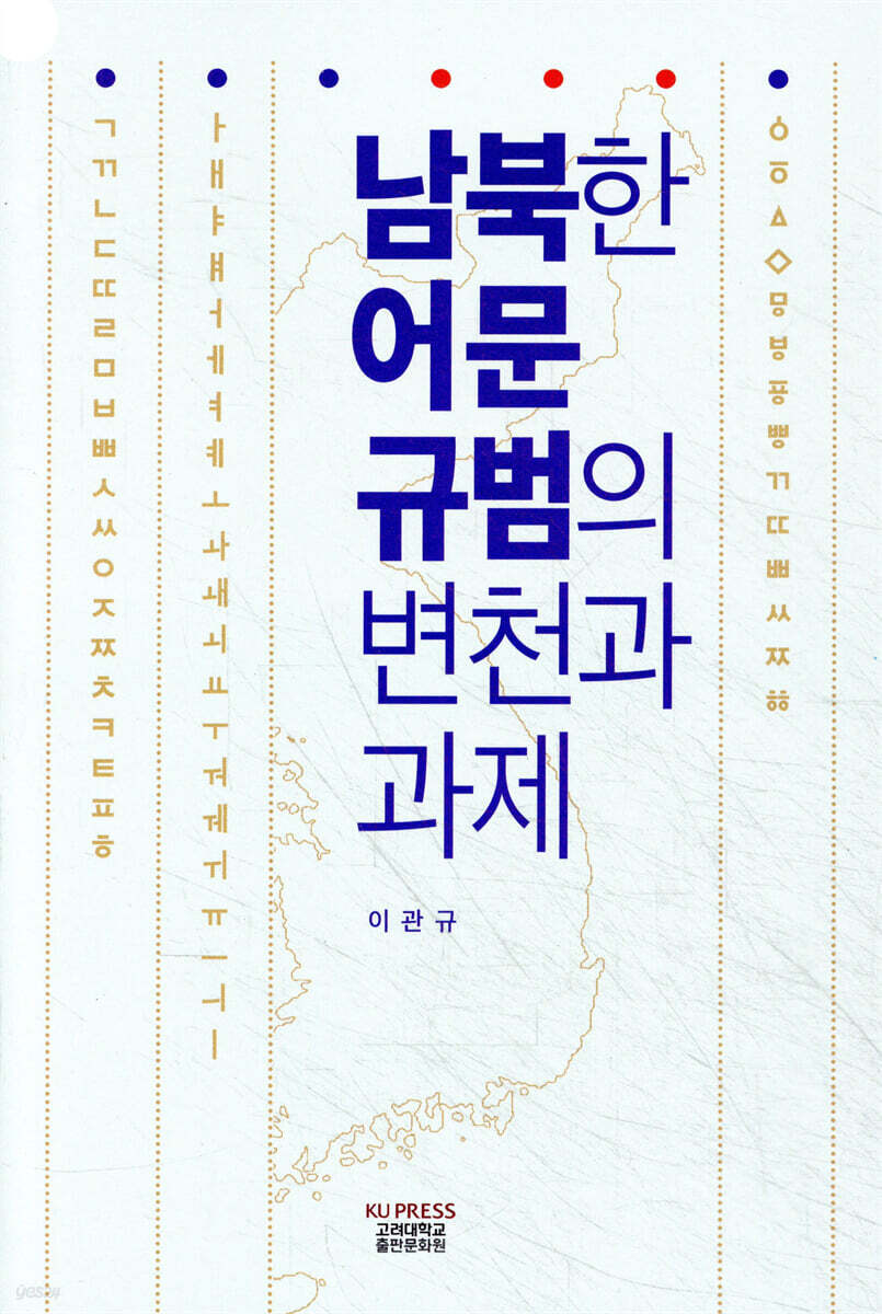 남북한 어문 규범의 변천과 과제