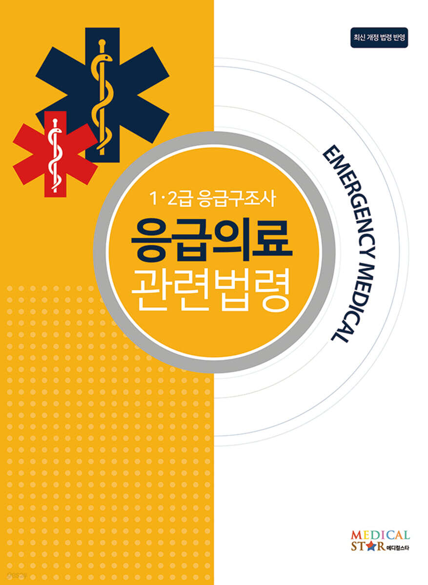 1·2급 응급구조사 응급의료 관련법령