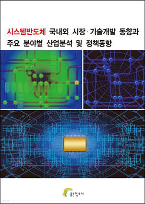 시스템반도체 국내외 시장·기술개발 동향과 주요 분야별 산업분석 및 정책동향