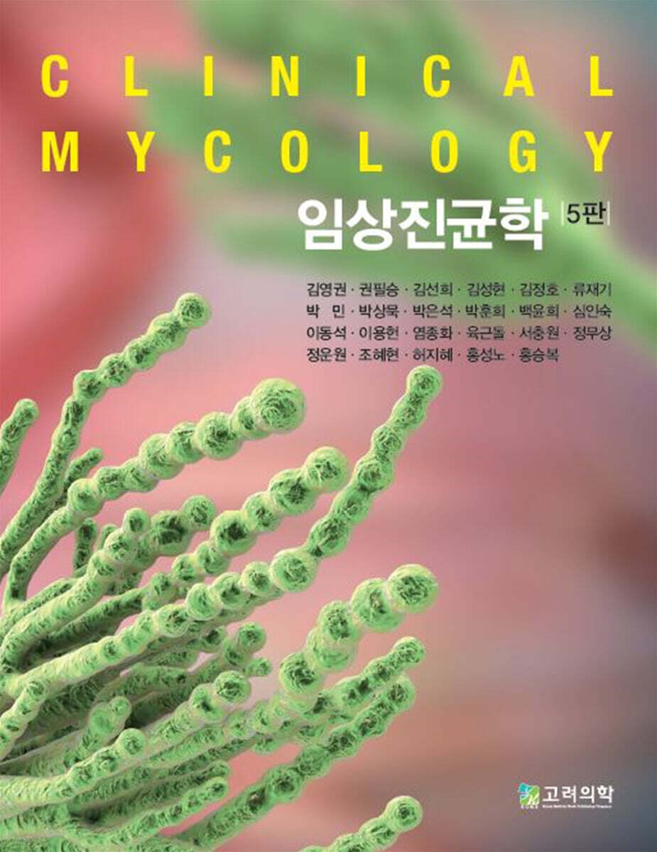 임상진균학
