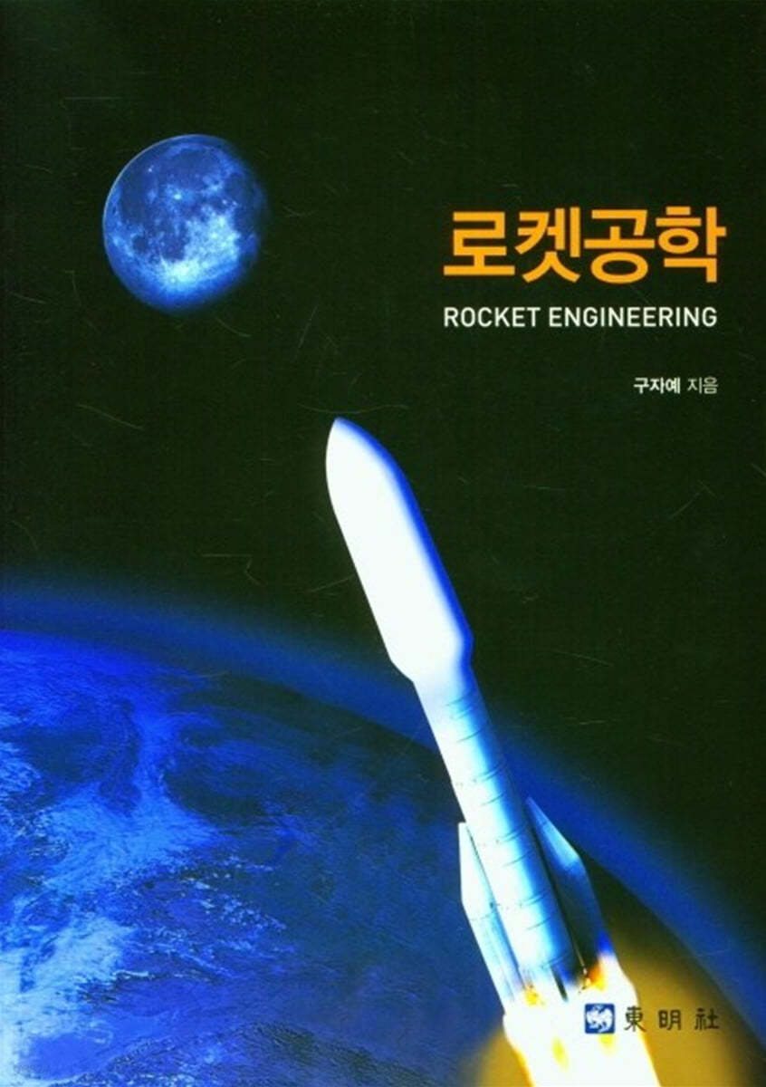 로켓공학