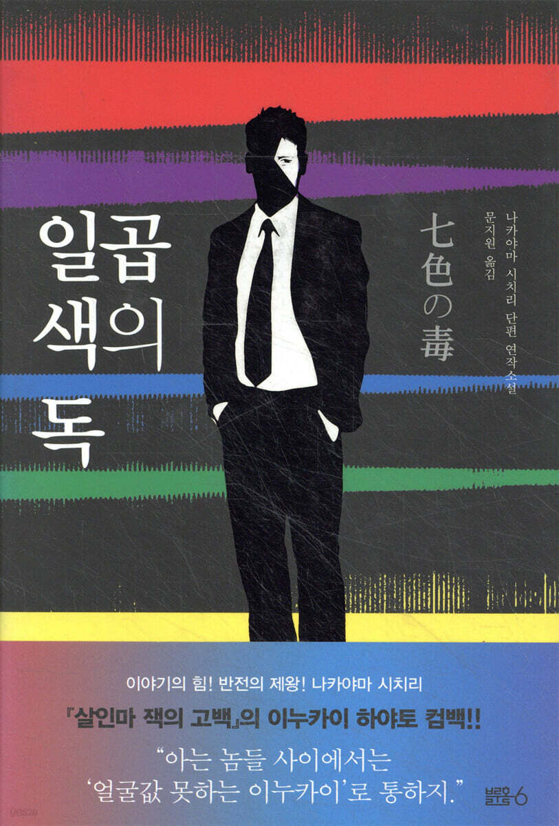 일곱 색의 독