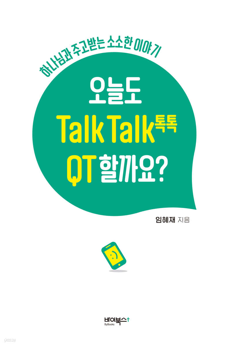 오늘도 Talk Talk(톡톡) QT 할까요?