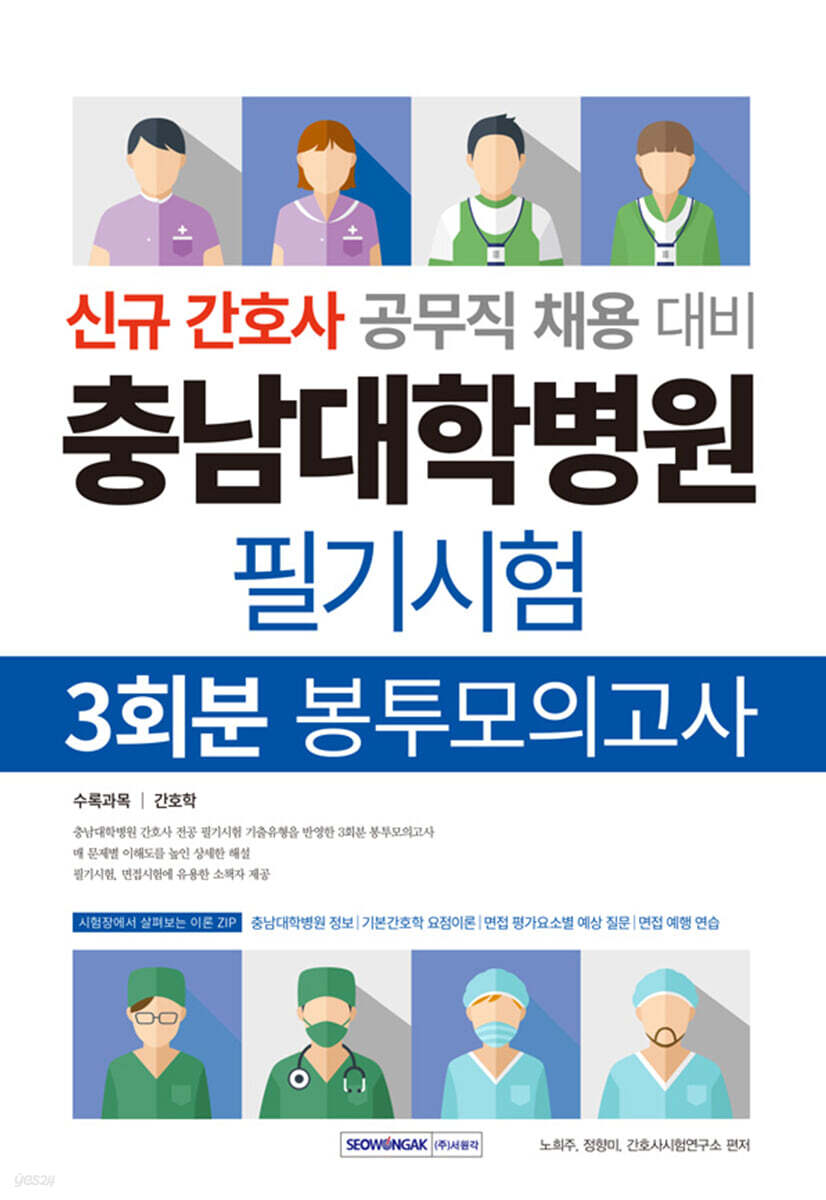 충남대학병원 필기시험 3회분 봉투모의고사