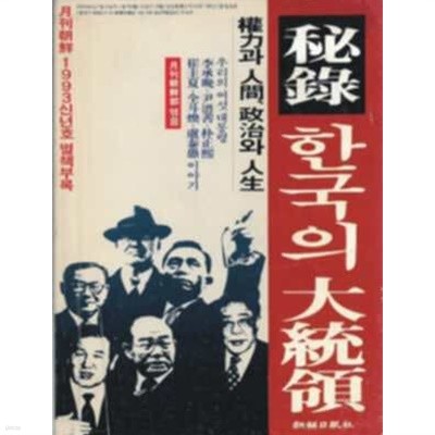 비록 한국의 대통령[월간조선 1993년 신년호 별책부록]