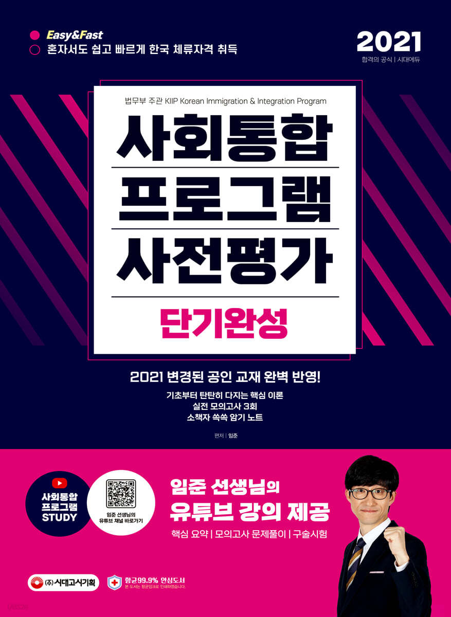 2021 사회통합프로그램 사전평가 단기완성