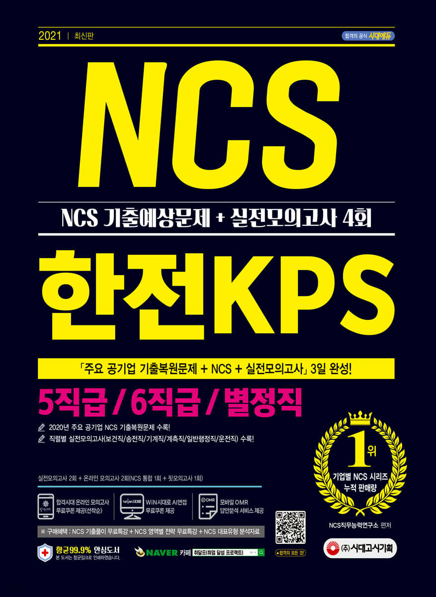 2021 최신판 한전KPS 5직급/6직급/별정직 채용 NCS 기출예상문제+실전모의고사 4회