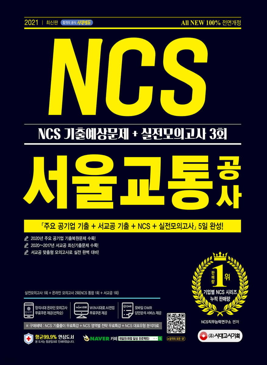 2021 최신판 All-New 서울교통공사(서교공) NCS 기출예상문제+실전모의고사 3회