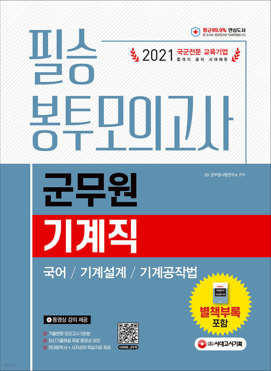 2021 군무원 기계직 필승 봉투모의고사(국어·기계설계·기계공작법)