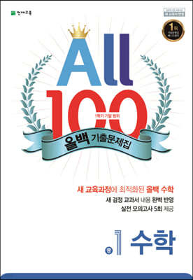 ALL100 올백 기출문제집 중1 수학 1학기 기말 범위 (2024년용)