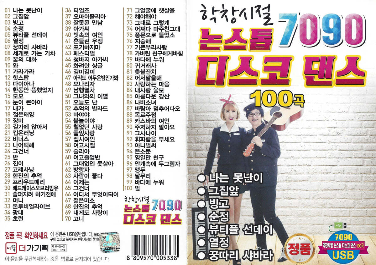 [USB] 학창시절 논스톱 7090 디스코 댄스 100곡 USB