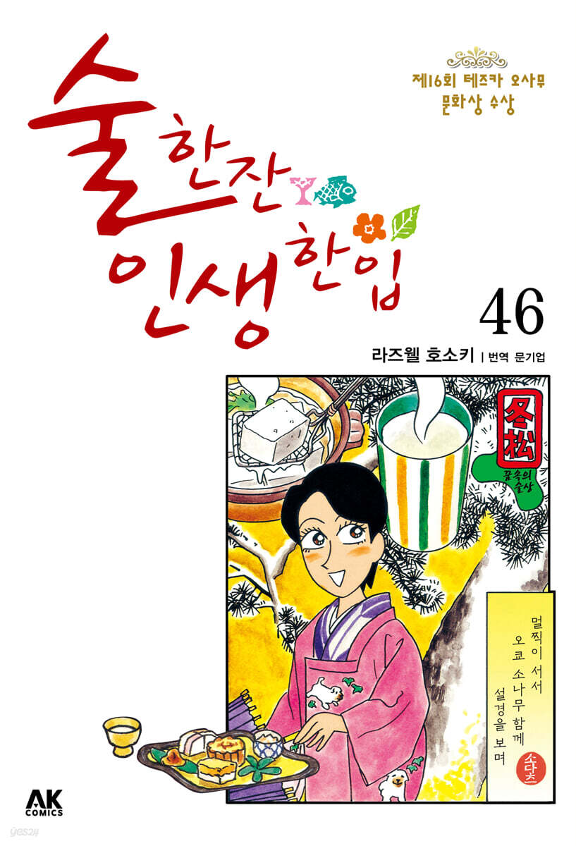 술 한잔 인생 한입 46