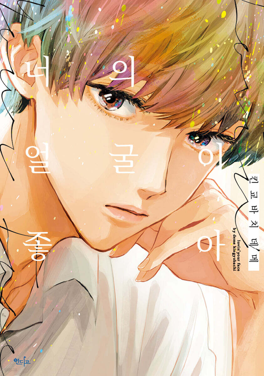 너의 얼굴이 좋아