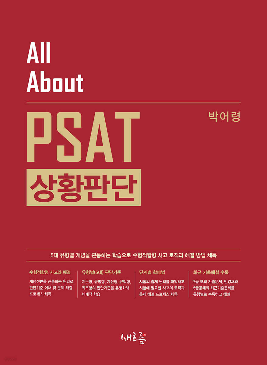 All About PSAT 상황판단