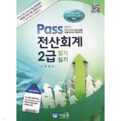 2012 Pass 전산회계 2급 필기 실기/ 노미현 
