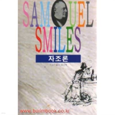 SAMUEL SMILES 자조론