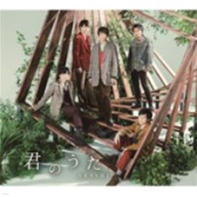 Arashi / 君のうた (수입)