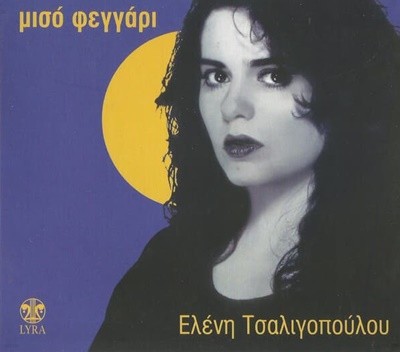 ELENI TSALIGOPOULOU - MISO FEGGARI 