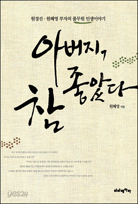 아버지 참 좋았다