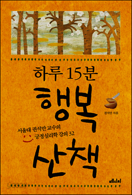 하루 15분 행복 산책
