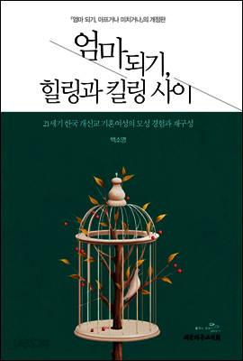엄마되기 힐링과 킬링 사이