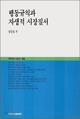 행동규칙과 자생적 시장질서