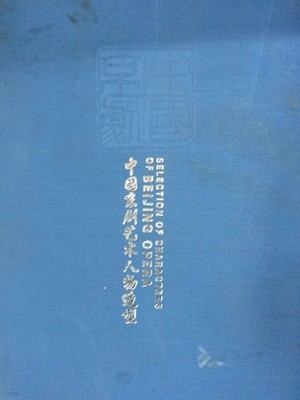 中?京???人物造型하편 (중국경극예술인물조형) 하편 (중국책)