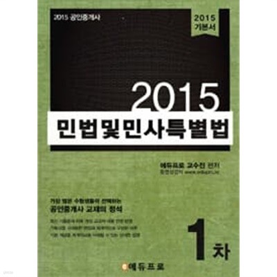 2015 에듀프로 공인중개사 1차 민법 및 민사특별법 기본서