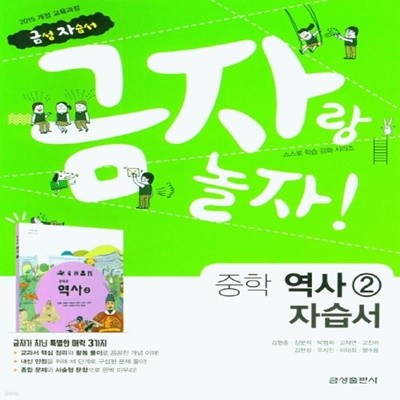 최신) 금성출판사 중학교 역사 2 자습서 (김형종 교과서편) 중등 2015 개정