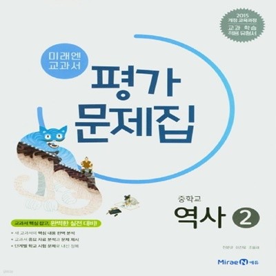 최신) 미래엔 중학교 역사 2 평가문제집 (김태웅 교과서편) 중등 2015 개정