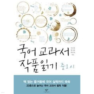국어 교과서 작품 읽기 중1 세트 (시+수필+소설/전3권)
