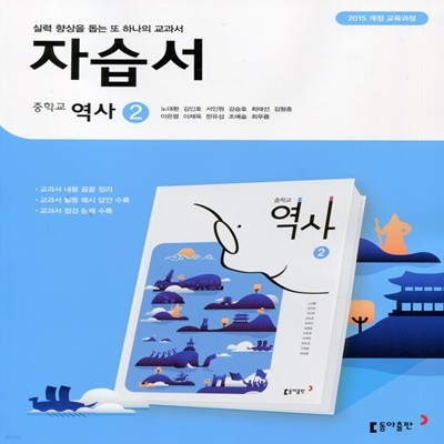 최신) 동아출판 중학교 역사 2 자습서 (노대환 교과서편) 중등 2015 개정
